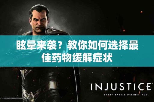 眩晕来袭？教你如何选择最佳药物缓解症状