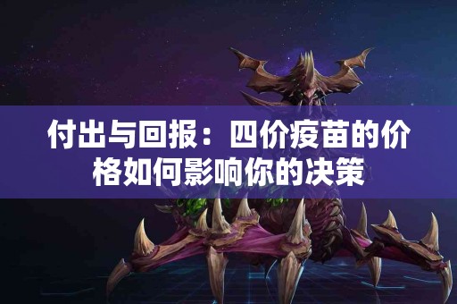 付出与回报：四价疫苗的价格如何影响你的决策