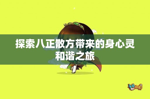 探索八正散方带来的身心灵和谐之旅