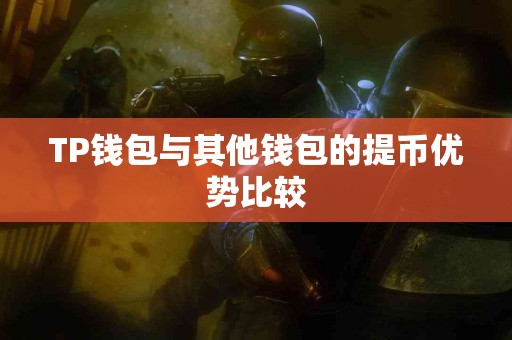 TP钱包与其他钱包的提币优势比较