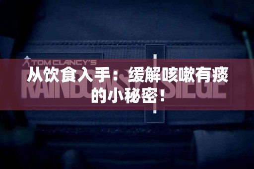 从饮食入手：缓解咳嗽有痰的小秘密！