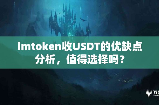 imtoken收USDT的优缺点分析，值得选择吗？
