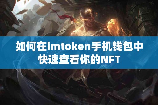 如何在imtoken手机钱包中快速查看你的NFT