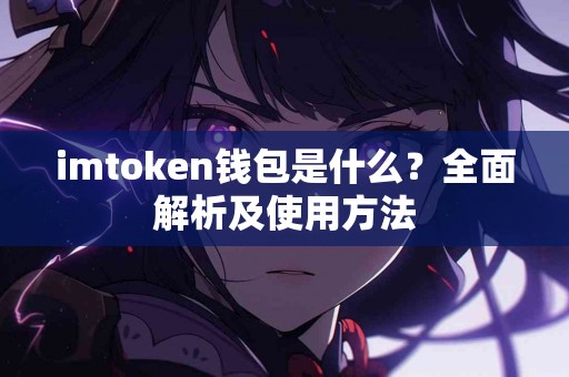 imtoken钱包是什么？全面解析及使用方法
