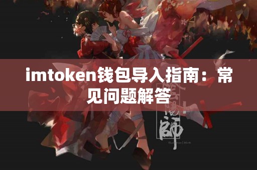 imtoken钱包导入指南：常见问题解答