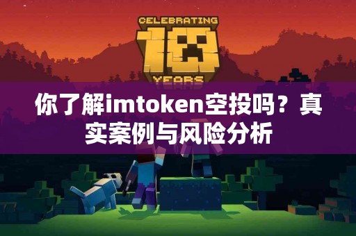 你了解imtoken空投吗？真实案例与风险分析