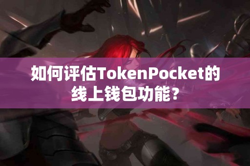 如何评估TokenPocket的线上钱包功能？