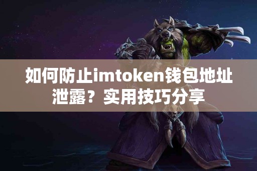 如何防止imtoken钱包地址泄露？实用技巧分享