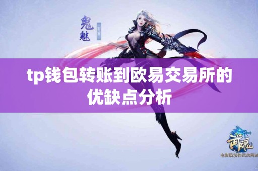 tp钱包转账到欧易交易所的优缺点分析