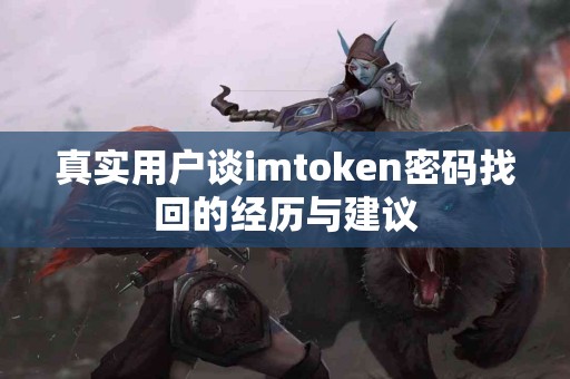 真实用户谈imtoken密码找回的经历与建议