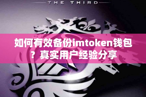 如何有效备份imtoken钱包？真实用户经验分享