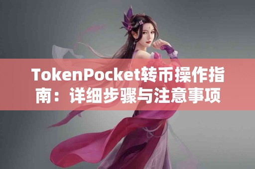 TokenPocket转币操作指南：详细步骤与注意事项