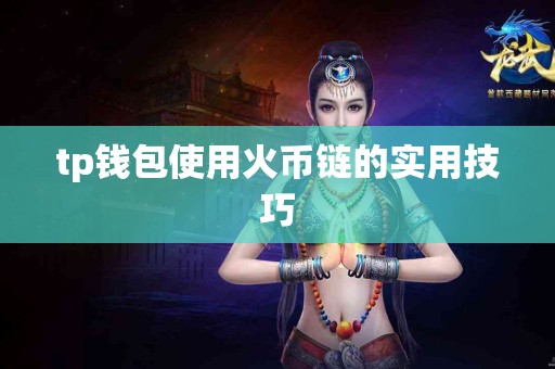 tp钱包使用火币链的实用技巧