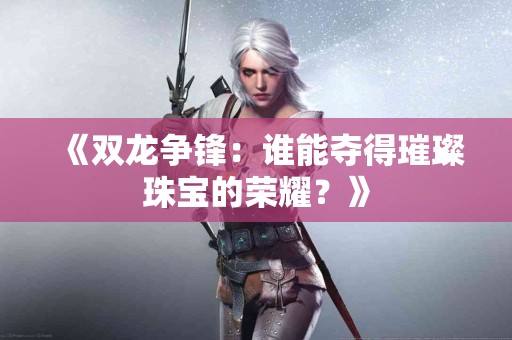 从疲惫到充满活力：针灸与拔罐疗法的惊人效果