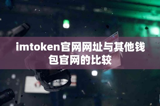 imtoken官网网址与其他钱包官网的比较