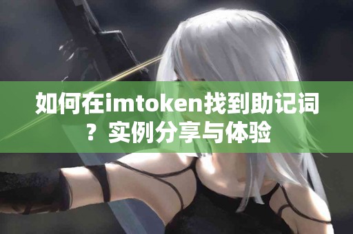 如何在imtoken找到助记词？实例分享与体验