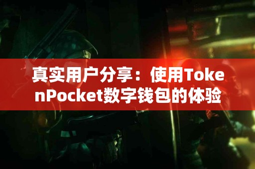 真实用户分享：使用TokenPocket数字钱包的体验