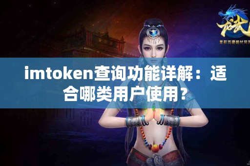 imtoken查询功能详解：适合哪类用户使用？