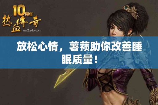 放松心情，薯蓣助你改善睡眠质量！
