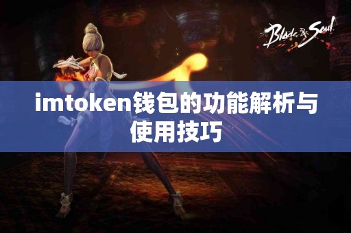 imtoken钱包的功能解析与使用技巧