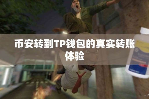 币安转到TP钱包的真实转账体验
