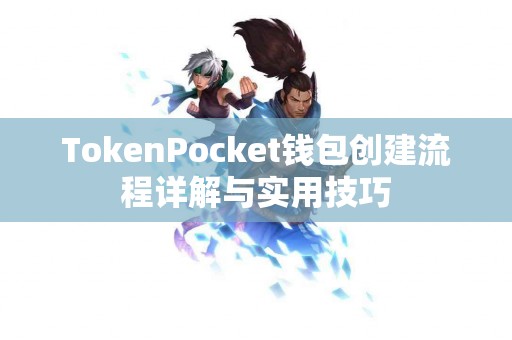 TokenPocket钱包创建流程详解与实用技巧