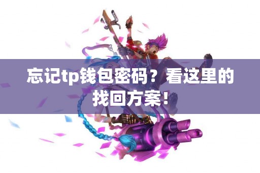忘记tp钱包密码？看这里的找回方案！