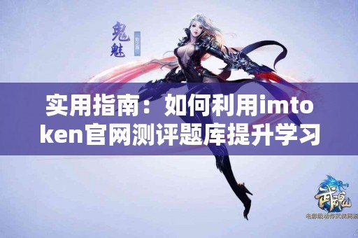 实用指南：如何利用imtoken官网测评题库提升学习效率