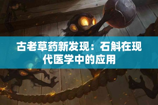 古老草药新发现：石斛在现代医学中的应用