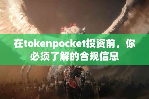 在tokenpocket投资前，你必须了解的合规信息