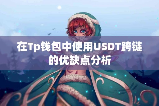 在Tp钱包中使用USDT跨链的优缺点分析