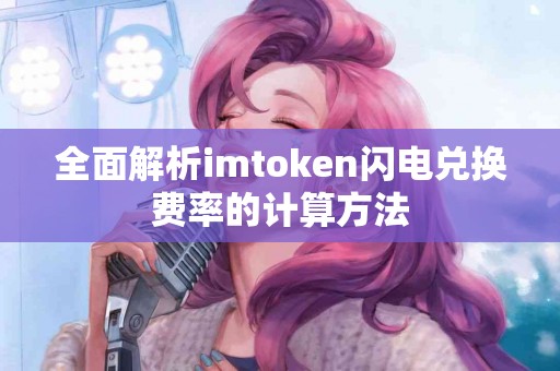 全面解析imtoken闪电兑换费率的计算方法