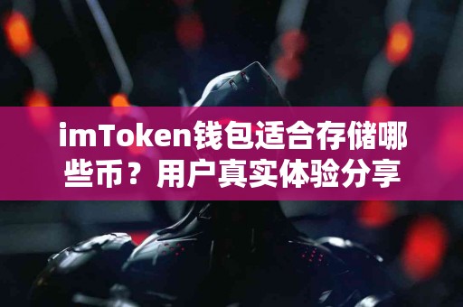 imToken钱包适合存储哪些币？用户真实体验分享