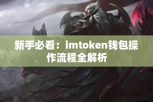新手必看：imtoken钱包操作流程全解析