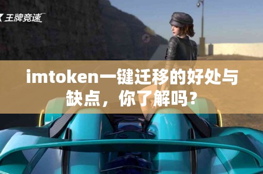 imtoken一键迁移的好处与缺点，你了解吗？
