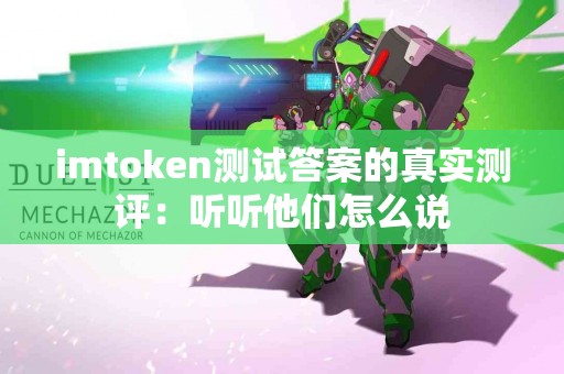 imtoken测试答案的真实测评：听听他们怎么说