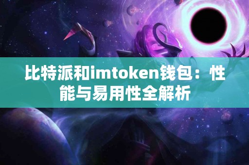 比特派和imtoken钱包：性能与易用性全解析