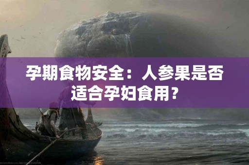 孕期食物安全：人参果是否适合孕妇食用？