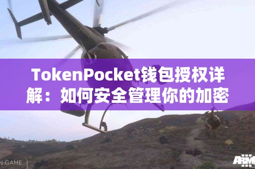 TokenPocket钱包授权详解：如何安全管理你的加密资产？
