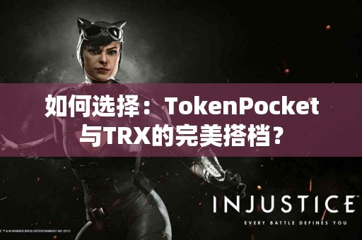 如何选择：TokenPocket与TRX的完美搭档？