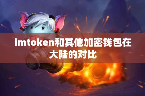 imtoken和其他加密钱包在大陆的对比