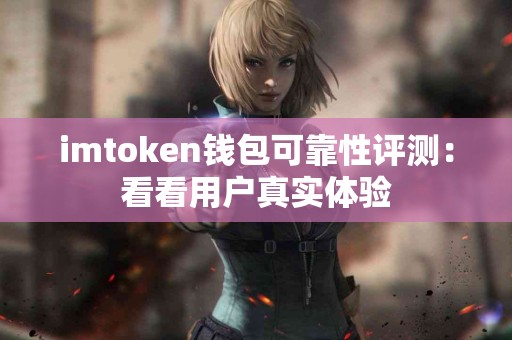 imtoken钱包可靠性评测：看看用户真实体验