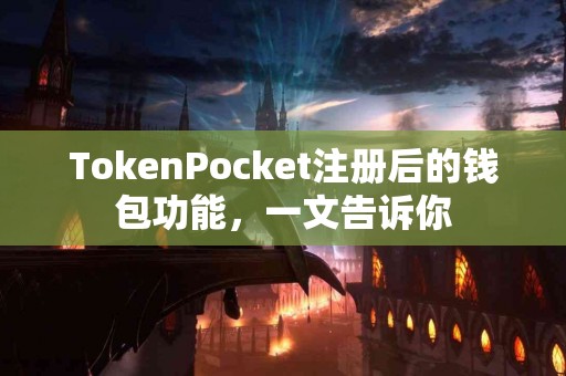 TokenPocket注册后的钱包功能，一文告诉你