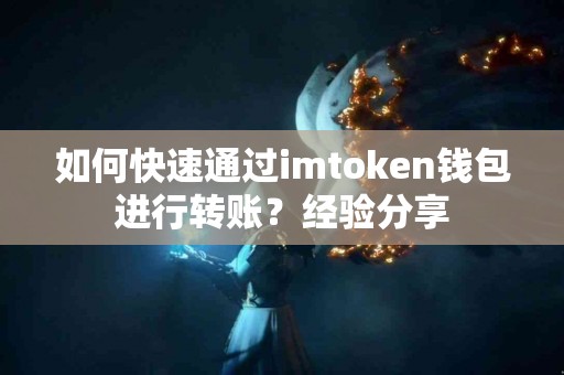 如何快速通过imtoken钱包进行转账？经验分享
