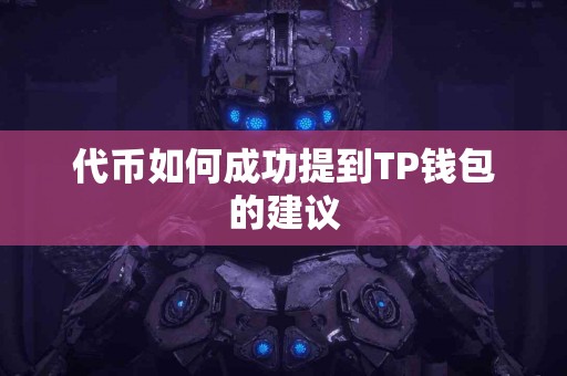 代币如何成功提到TP钱包的建议