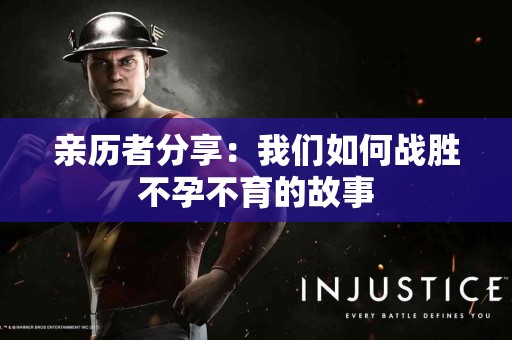 亲历者分享：我们如何战胜不孕不育的故事