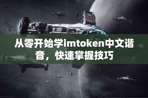 从零开始学imtoken中文谐音，快速掌握技巧
