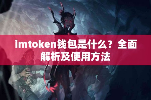 imtoken钱包是什么？全面解析及使用方法
