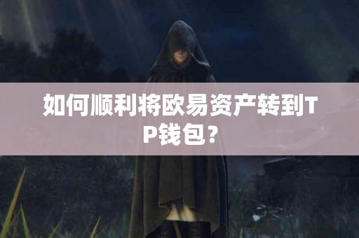 如何顺利将欧易资产转到TP钱包？