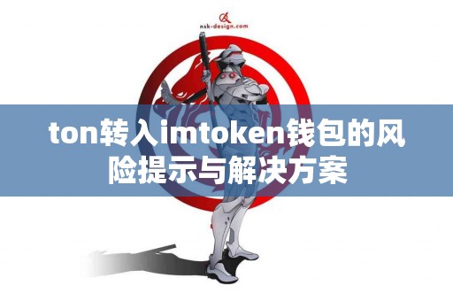 ton转入imtoken钱包的风险提示与解决方案